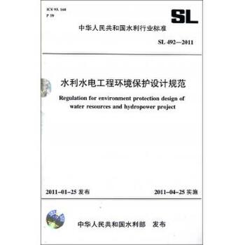 水利水电工程环境保护设计规范 SL 492 2011