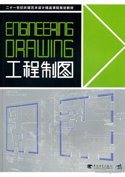 二十一世纪环境艺术设计精品课程规划教材 工程制图