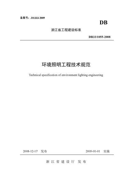 DB331055 2008 浙江省 环境照明工程技术规范